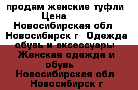 продам женские туфли › Цена ­ 800 - Новосибирская обл., Новосибирск г. Одежда, обувь и аксессуары » Женская одежда и обувь   . Новосибирская обл.,Новосибирск г.